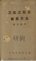 屈原之思想及其艺术（1944 PDF版）