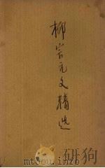 柳宗元文精选   1936  PDF电子版封面    罗芳洲选注 