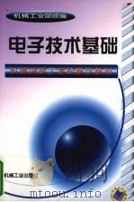 电子技术基础 1999 PDF电子版封面 7111065093 机械工业部统编