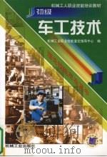 初级车工技术（1999 PDF版）