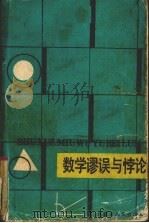 数学谬误与悖论（1990 PDF版）