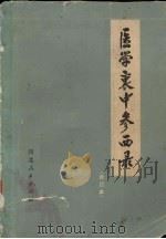 医学衷中参西录  合订本（1977 PDF版）