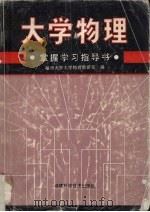 大学物理  掌握学习指导书   1994  PDF电子版封面  7533507851  福州大学大学物理教研室编 