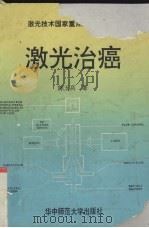 激光治癌 1993 PDF电子版封面 7562209960 陈五高编著