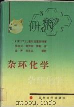 杂环化学   1992  PDF电子版封面  7311004403  （英）T.L.基尔克雷斯特著；张自义等译 