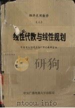 经济应用数学 2 线性化数与线性规则 1987 PDF电子版封面 730400200x 中央电大经济系基础理论教研室编