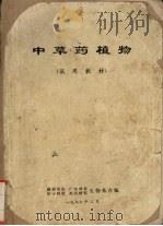 中草药植物 1977 PDF电子版封面 湖南师院生物系等编