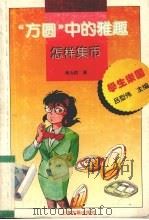 “方圆”中的雅趣 怎样集币 1995 PDF电子版封面 7532519090 傅为群著