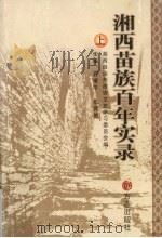 湘西苗族百年实录 上 PDF电子版封面 7802383951 石建华,伍贤佑