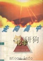 化学 1996 PDF电子版封面 7806131868 《走向高中》编写组编写