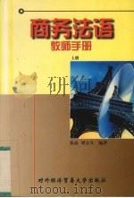 《商务法语》教师手册  上（1998 PDF版）