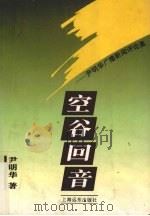 空谷回音  尹明华广播新闻评论集   1994  PDF电子版封面  7805140286  尹明华著 