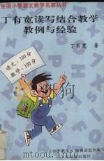 丁有宽读写结合教学教例与经验   1996  PDF电子版封面  7800028364  丁有宽著 