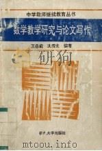 数学教学研究与论文写作（1992 PDF版）