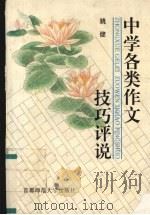 中学各类作文技巧评说   1996  PDF电子版封面  7810396390  姚健著 