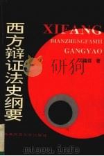 西方辩证法史纲要 1994.10 PDF电子版封面 7562111464 刁隆信著