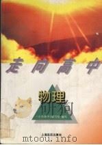 物理 1996 PDF电子版封面 780613185X 《走向高中》编写组编写