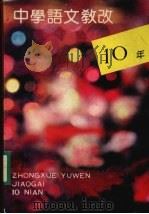 中学语文教改十年   1990  PDF电子版封面  7534311098  江苏省中学语文教研会编 