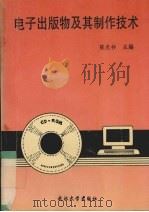 电子出版物及其制作技术（1994 PDF版）