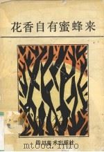 花香自有蜜峰来（1991 PDF版）