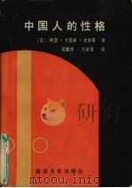 中国人的性格（1991 PDF版）