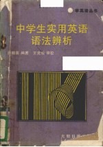 中学生实用英语语法辨析（1989 PDF版）