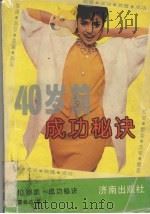 40岁前成功秘诀   1992  PDF电子版封面  7805726353  霍必达著 