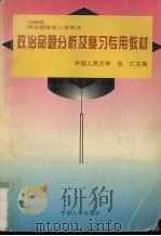 1998年全国硕士研究生入学考试政治命题分析及复习专用教材 1997 PDF电子版封面 7801390385 包仁主编