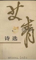 艾青诗选  增订本（1998 PDF版）