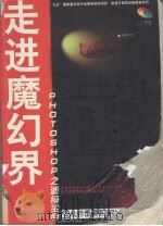 走进魔幻界 Photoshop 之滤镜宝典 1998 PDF电子版封面 7980015320 希望多媒体创作中心雪威工作室编著