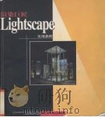 渲染巨匠Lightscape实用教程（1998 PDF版）