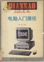 电脑入门捷径（1994 PDF版）