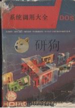 DOS 2·0 3·0 3·1 3·2 3·3 ·4·00 4·01系统调用大全 1991 PDF电子版封面 李与占编译
