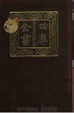 四库全书  第1册  总目  1  经部（1987 PDF版）