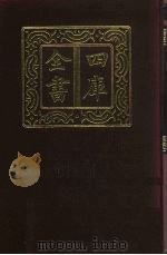 四库全书 第2册 总目 2 史部 1987 PDF电子版封面