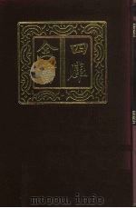 四库全书 第4册 总目 4 集部 1 1987 PDF电子版封面