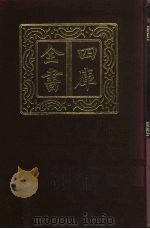 四库全书 第5册 总目 5 集部 2 附索引 1987 PDF电子版封面