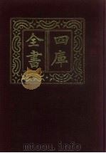 四库全书  第6册  简明目录  附索引（1987 PDF版）