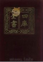 四库全书 第7册 经部 1 易类 1987 PDF电子版封面