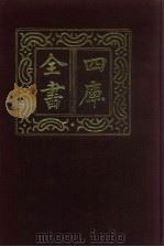 四库全书  第8册  经部  2  易类（1987 PDF版）
