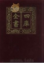 四库全书  第15册  经部  9  易类（1987 PDF版）