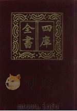 四库全书 第16册 经部 10 易类 1987 PDF电子版封面