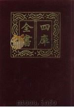 四库全书 第20册 经部 14 易类 1987 PDF电子版封面