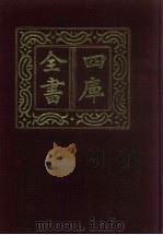 四库全书  第33册  经部  27  易类（1987 PDF版）