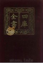 四库全书 第34册 经部 28 易类 1987 PDF电子版封面