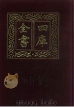 四库全书  第39册  经部  33  易类（1987 PDF版）