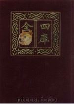 四库全书 第41册 经部 35 易类 1987 PDF电子版封面