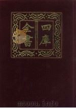 四库全书 第44册 经部 38 易类 1987 PDF电子版封面