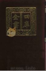 四库全书 第54册 经部 48 书类 1987 PDF电子版封面
