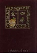 四库全书 第69册 经部 63 诗类 1987 PDF电子版封面